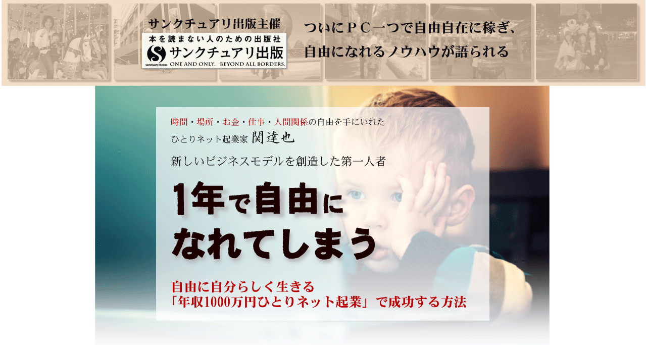 サンクチュアリ出版主催　関達也トーク＆セミナーイベント　～自由に自分らしく生きる「年収１０００万円ひとりネット起業」で成功する方法～