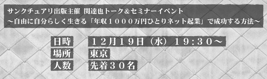 サンクチュアリ出版主催　関達也トーク＆セミナーイベント　～自由に自分らしく生きる「年収１０００万円ひとりネット起業」で成功する方法～