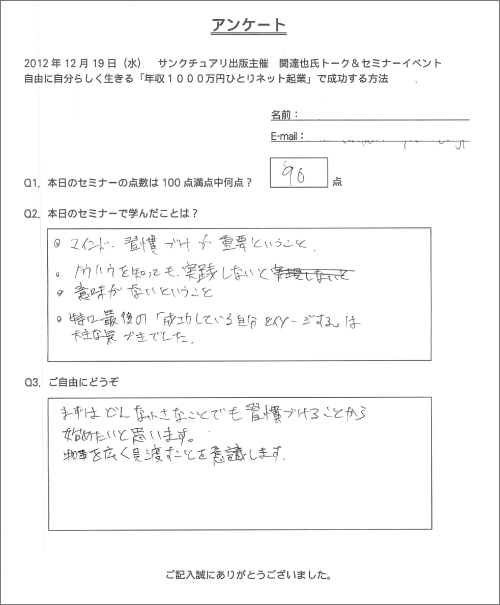 サンクチュアリ出版主催　関達也セミナー（東京）アンケート