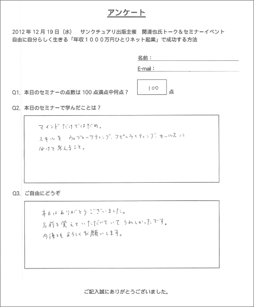 サンクチュアリ出版主催　関達也セミナー（東京）アンケート