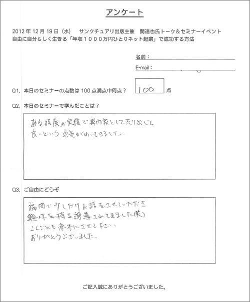 サンクチュアリ出版主催　関達也セミナー（東京）アンケート