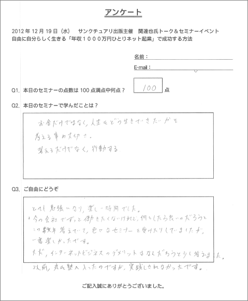 サンクチュアリ出版主催　関達也セミナー（東京）アンケート