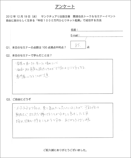 サンクチュアリ出版主催　関達也セミナー（東京）アンケート