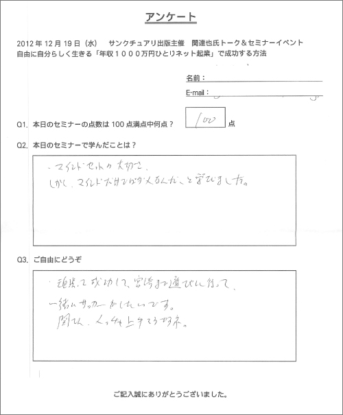 サンクチュアリ出版主催　関達也セミナー（東京）アンケート