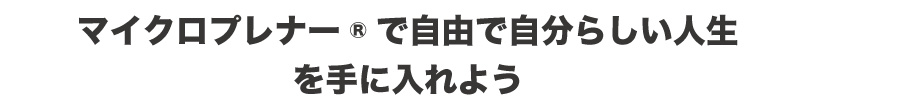 マイクロプレナー®で自由で自分らしい人生を手に入れよう！