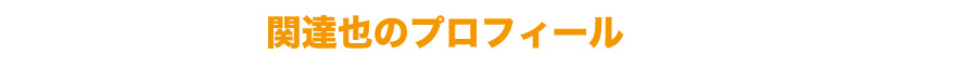 関達也のプロフィール